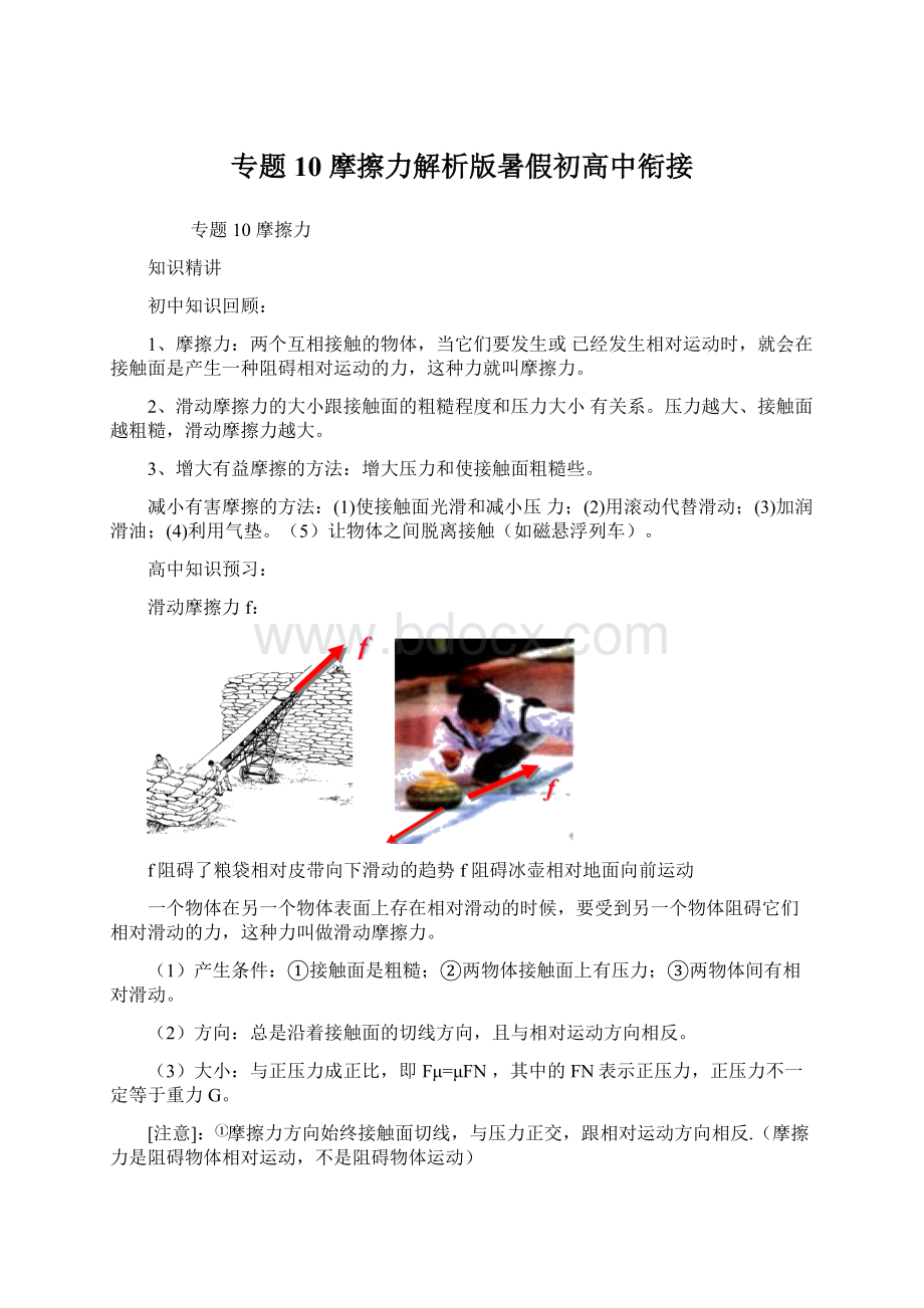 专题10 摩擦力解析版暑假初高中衔接Word下载.docx_第1页