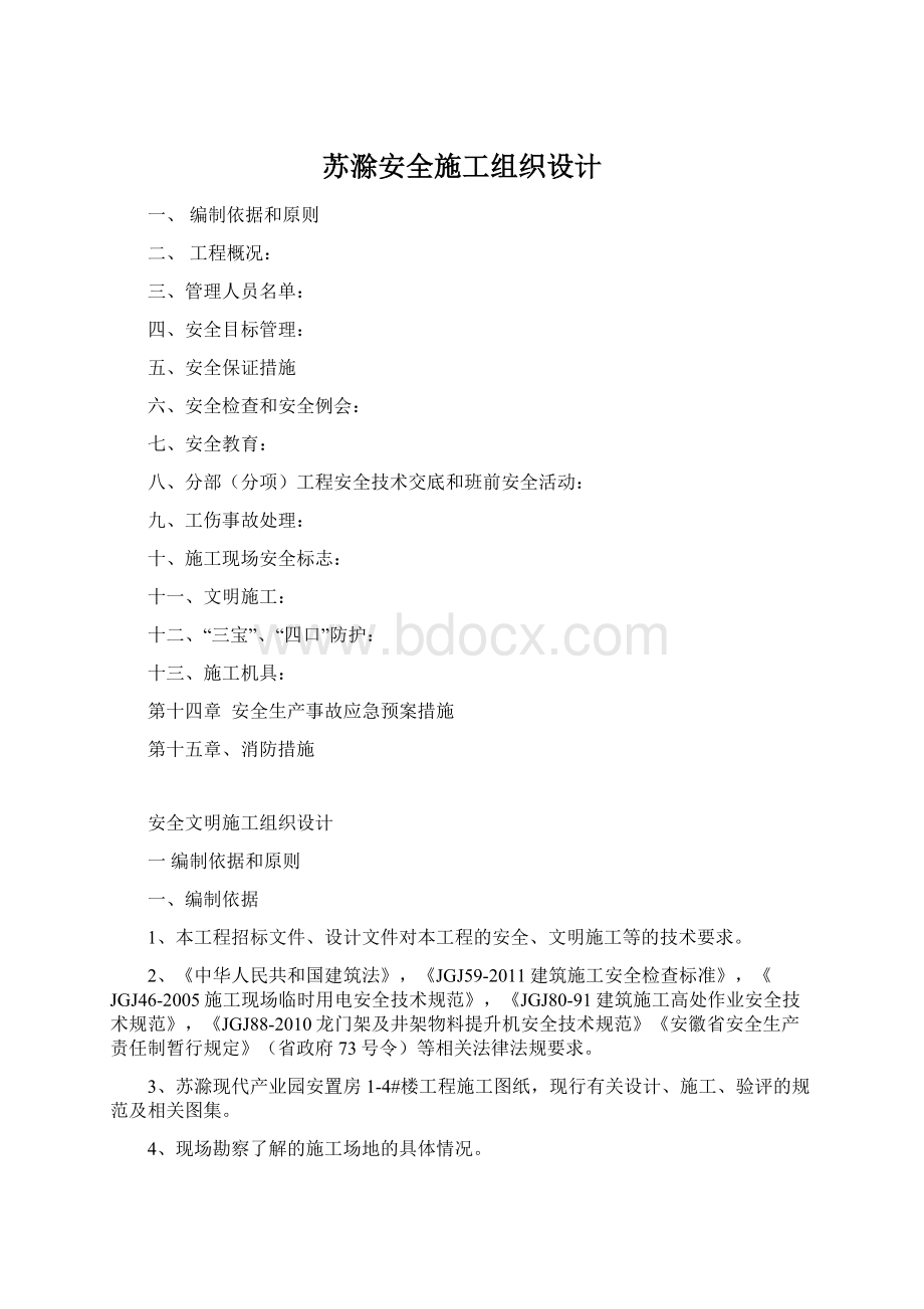 苏滁安全施工组织设计文档格式.docx