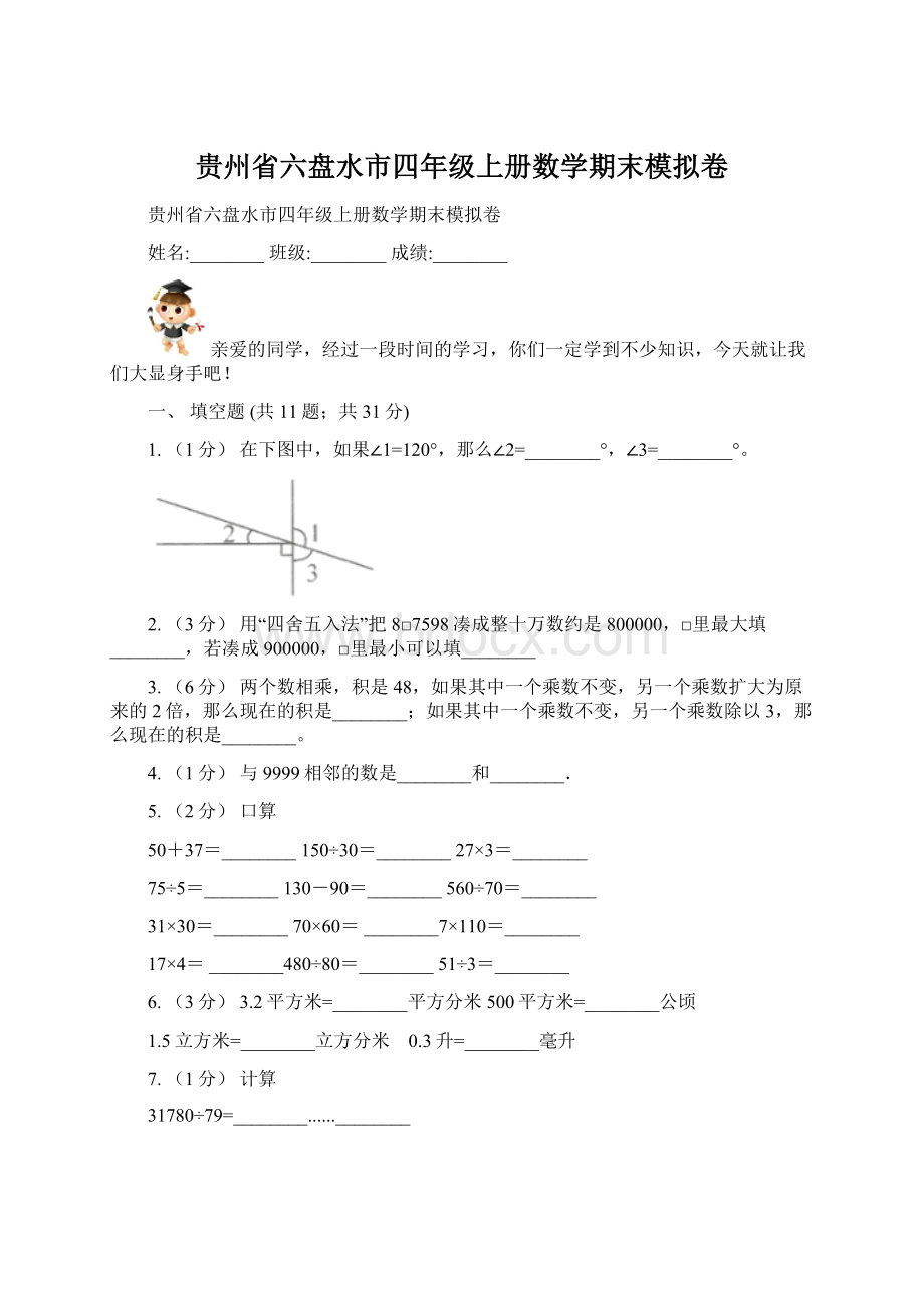 贵州省六盘水市四年级上册数学期末模拟卷.docx