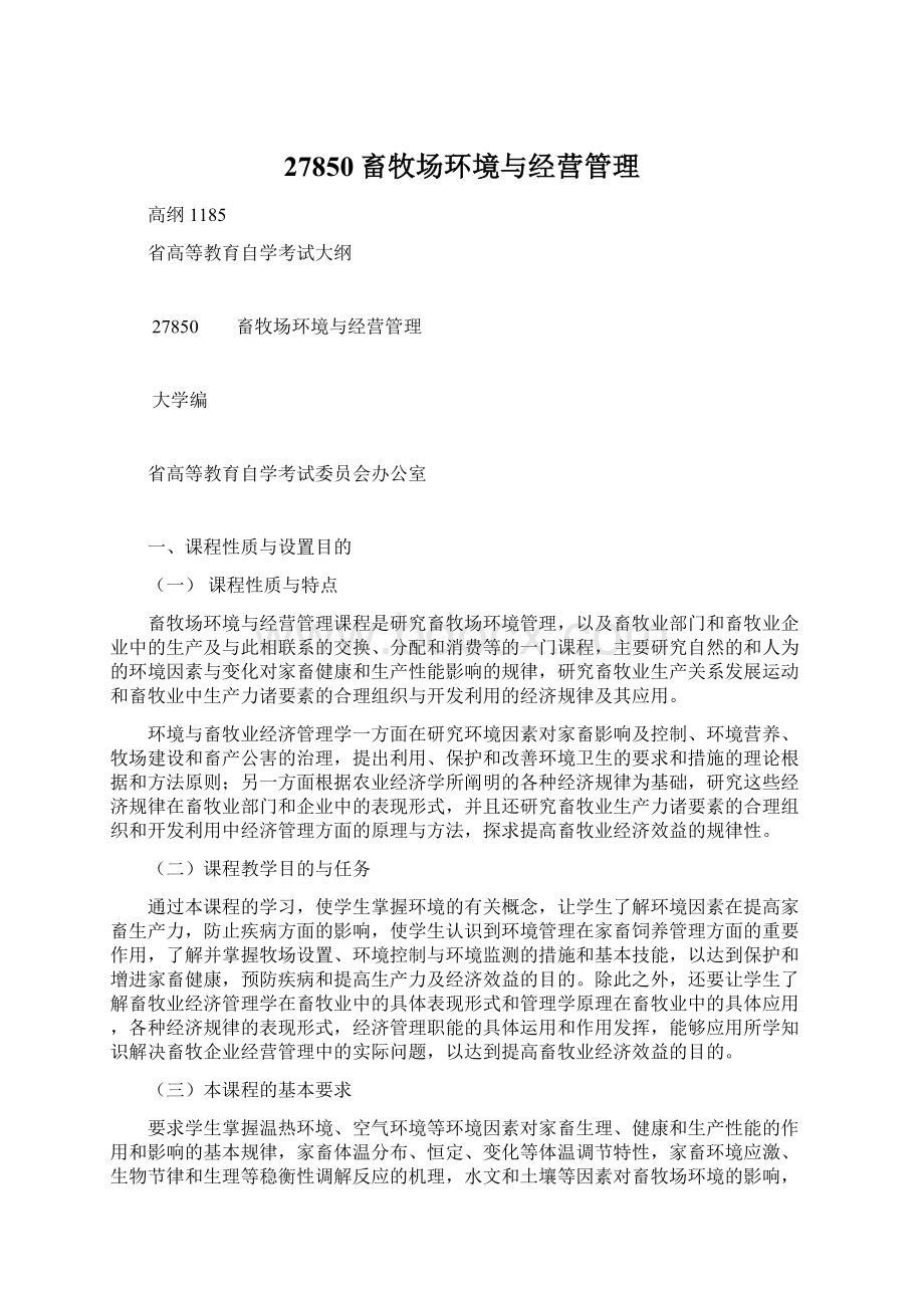 27850畜牧场环境与经营管理.docx