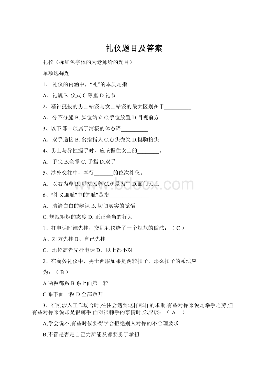 礼仪题目及答案文档格式.docx_第1页