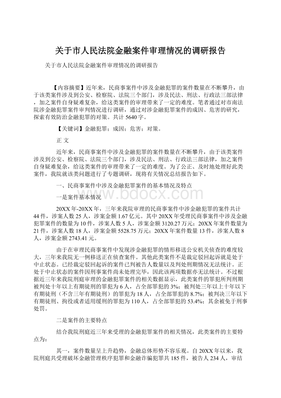 关于市人民法院金融案件审理情况的调研报告Word文档下载推荐.docx