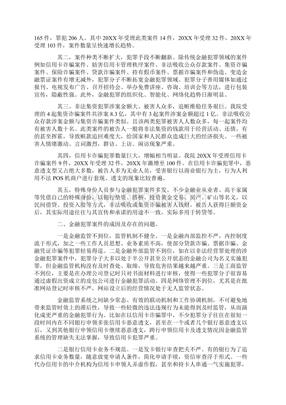 关于市人民法院金融案件审理情况的调研报告.docx_第2页