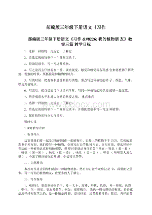 部编版三年级下册语文《习作Word格式文档下载.docx