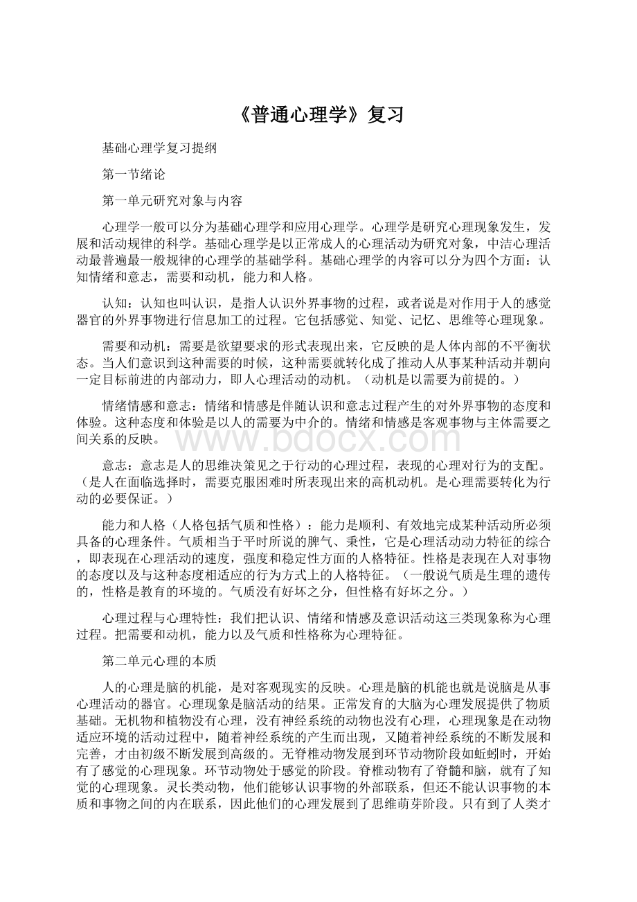 《普通心理学》复习文档格式.docx_第1页