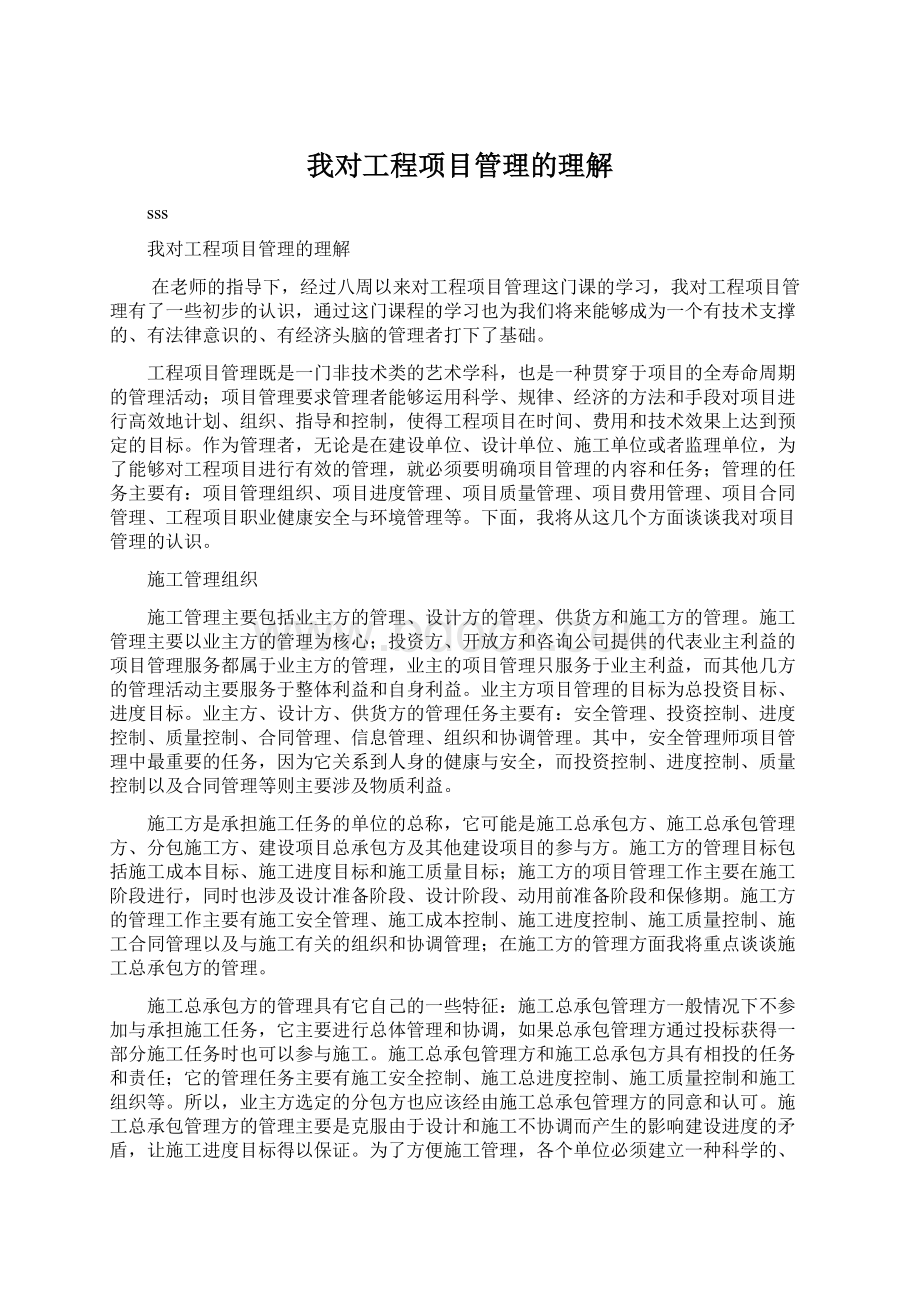 我对工程项目管理的理解Word下载.docx_第1页