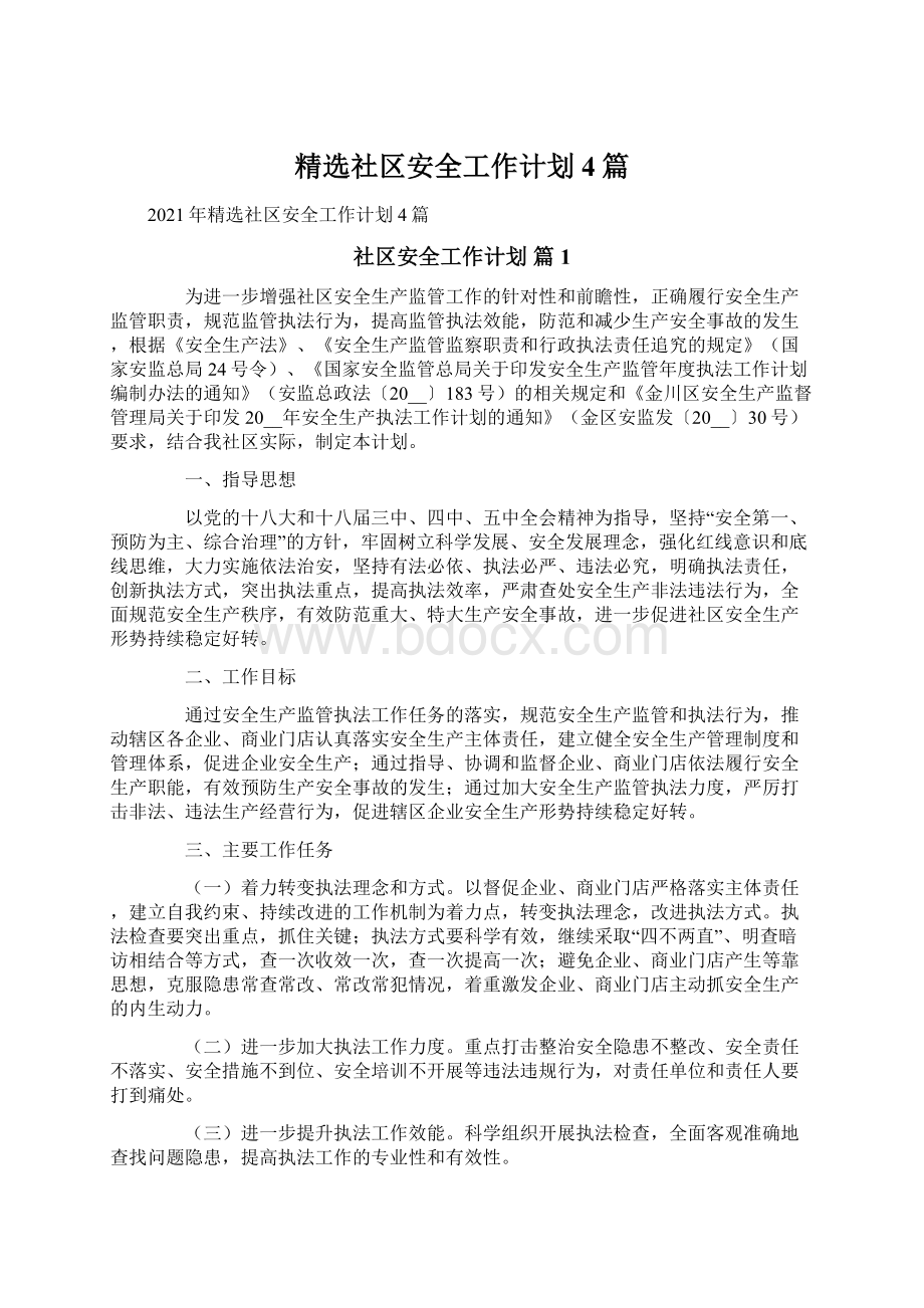 精选社区安全工作计划4篇文档格式.docx