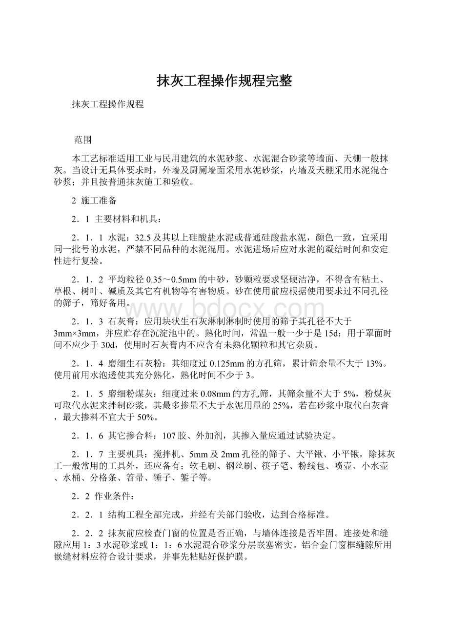 抹灰工程操作规程完整Word文档格式.docx_第1页