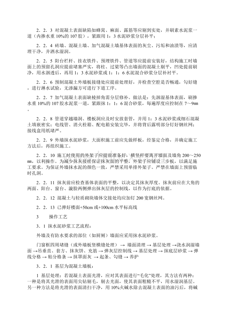 抹灰工程操作规程完整Word文档格式.docx_第2页