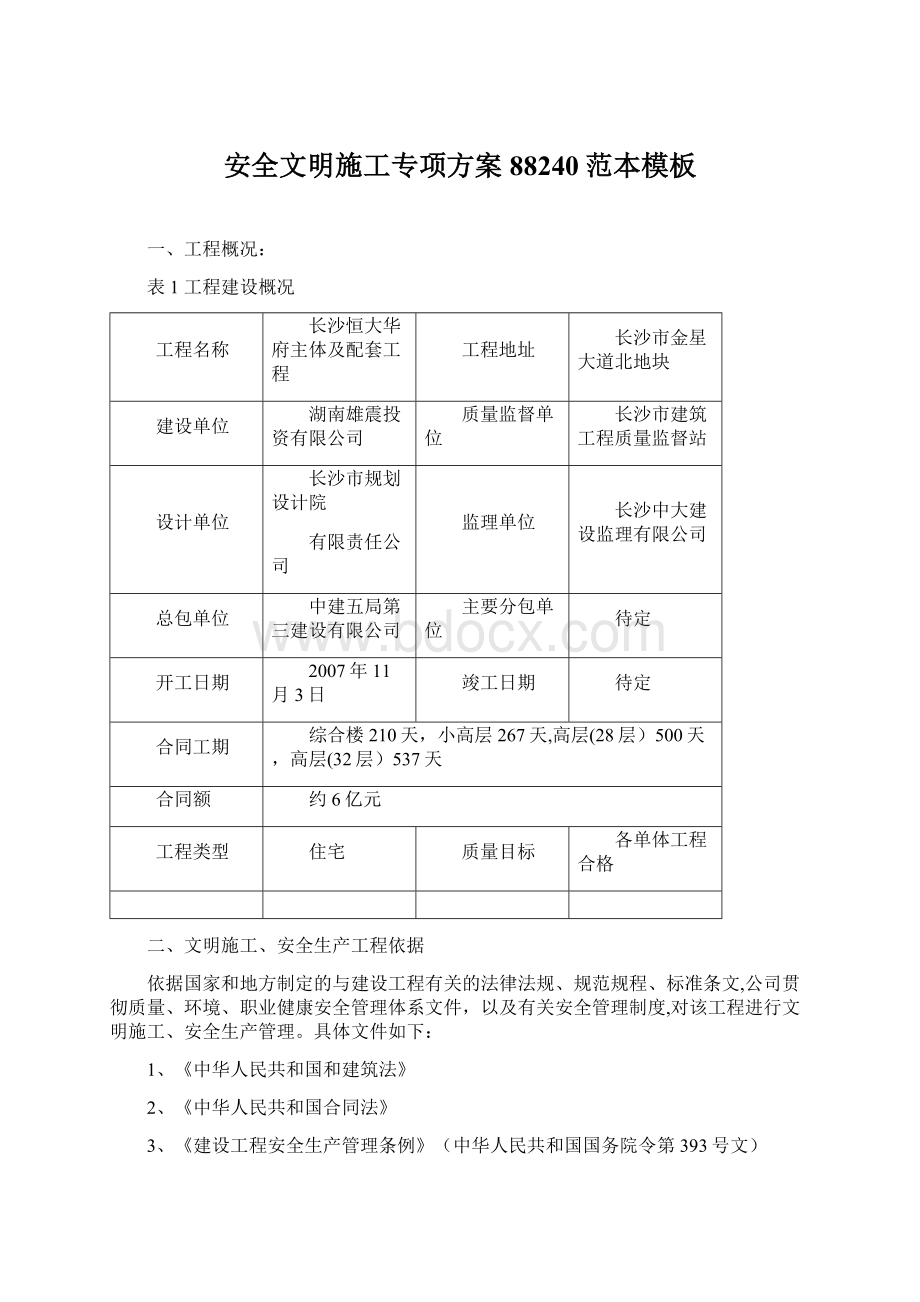 安全文明施工专项方案88240范本模板Word文档格式.docx