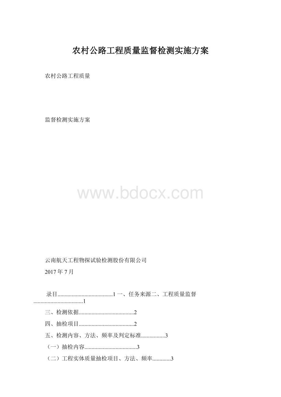 农村公路工程质量监督检测实施方案Word格式.docx