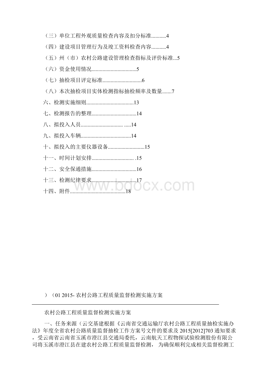 农村公路工程质量监督检测实施方案.docx_第2页