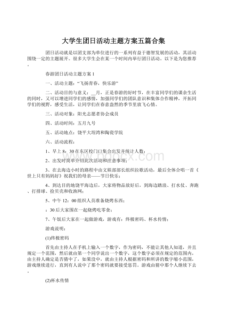 大学生团日活动主题方案五篇合集Word文档格式.docx_第1页