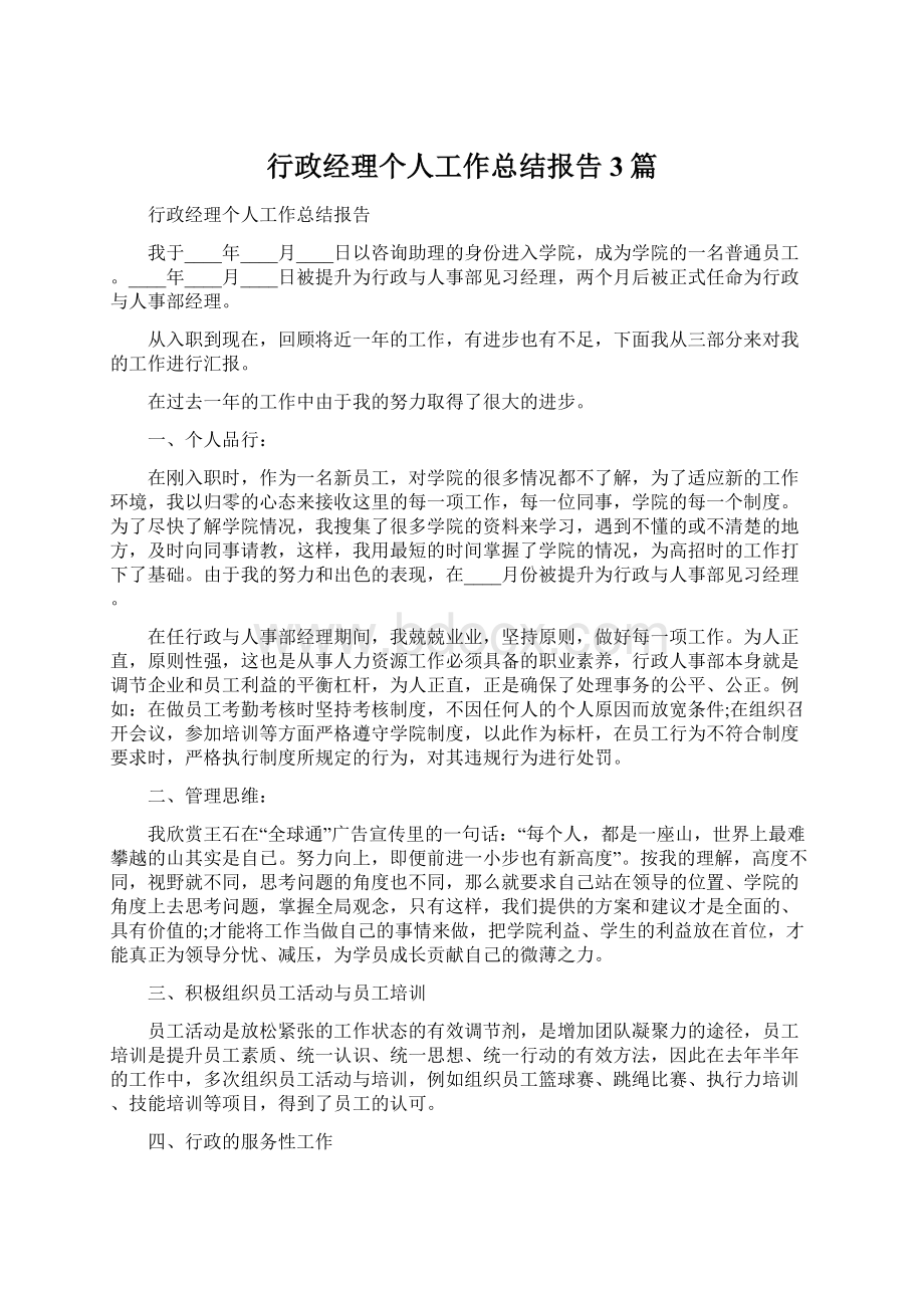 行政经理个人工作总结报告3篇.docx