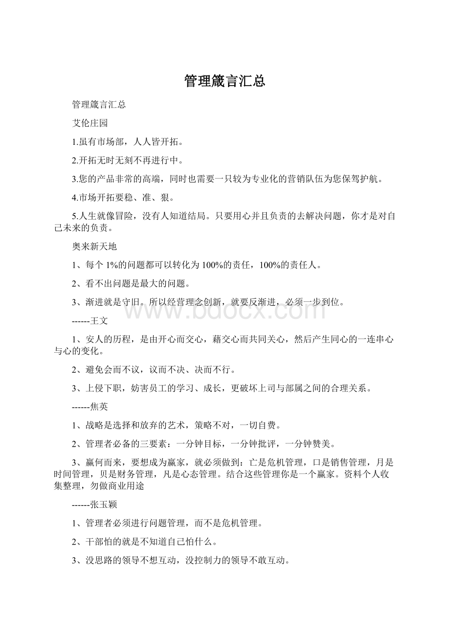 管理箴言汇总Word文档下载推荐.docx