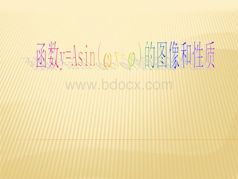 省优质课大赛获奖课件1.5函数y=Asin(ωx+φ)的图像与性质.ppt_第1页