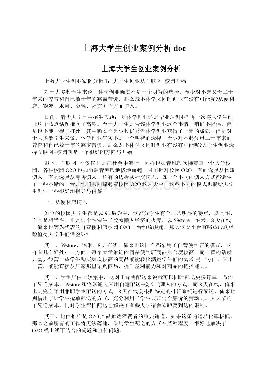 上海大学生创业案例分析doc.docx_第1页