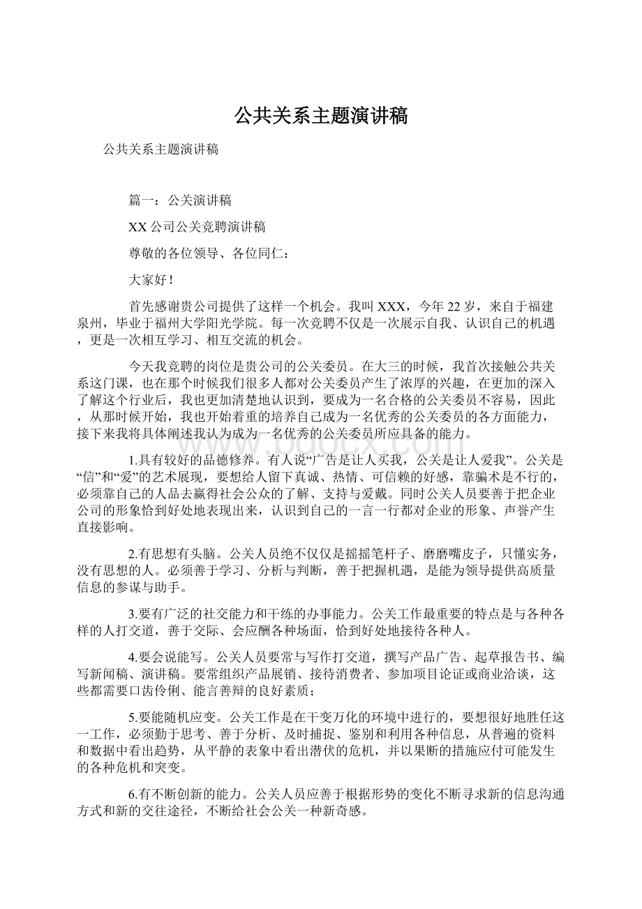 公共关系主题演讲稿.docx