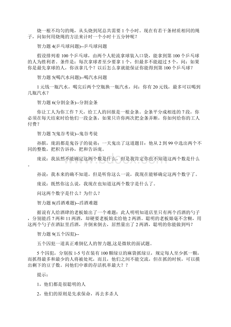 公务员考试逻辑思维训练题精.docx_第2页