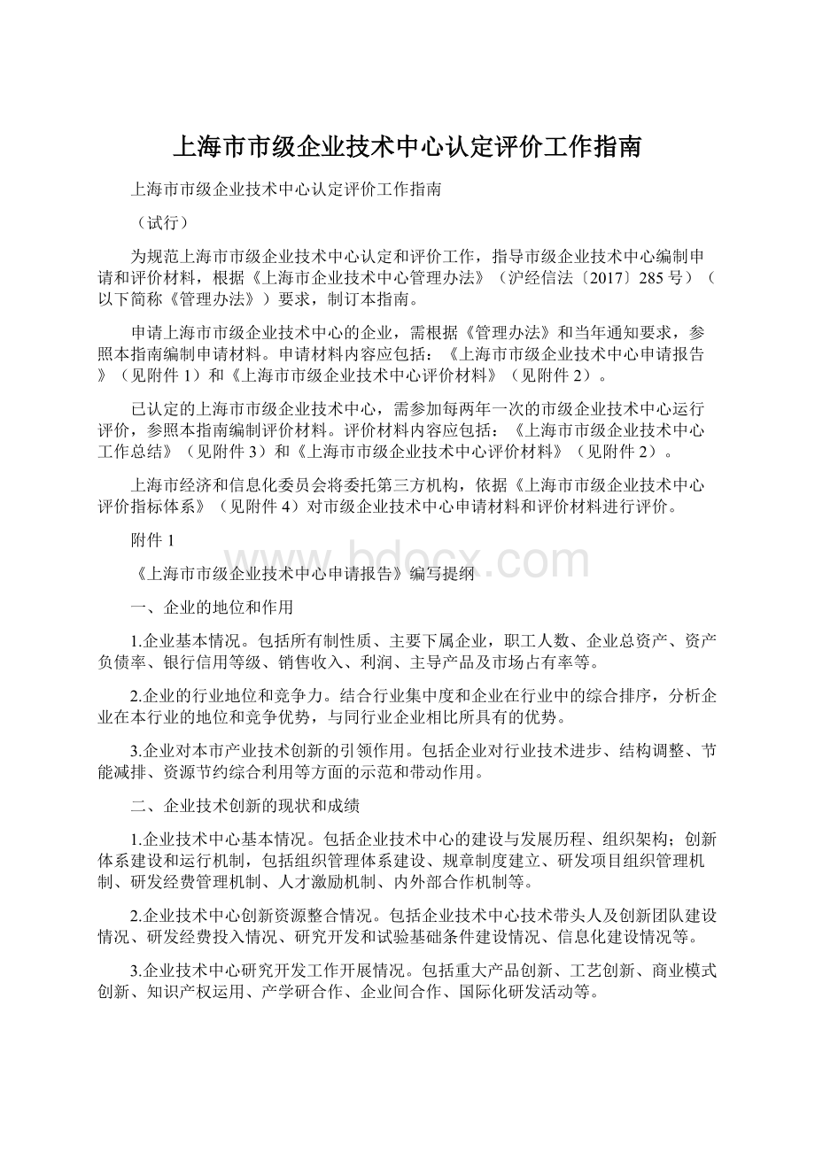 上海市市级企业技术中心认定评价工作指南.docx_第1页