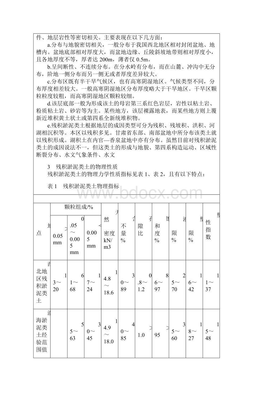 淤泥质土 性质Word格式.docx_第2页