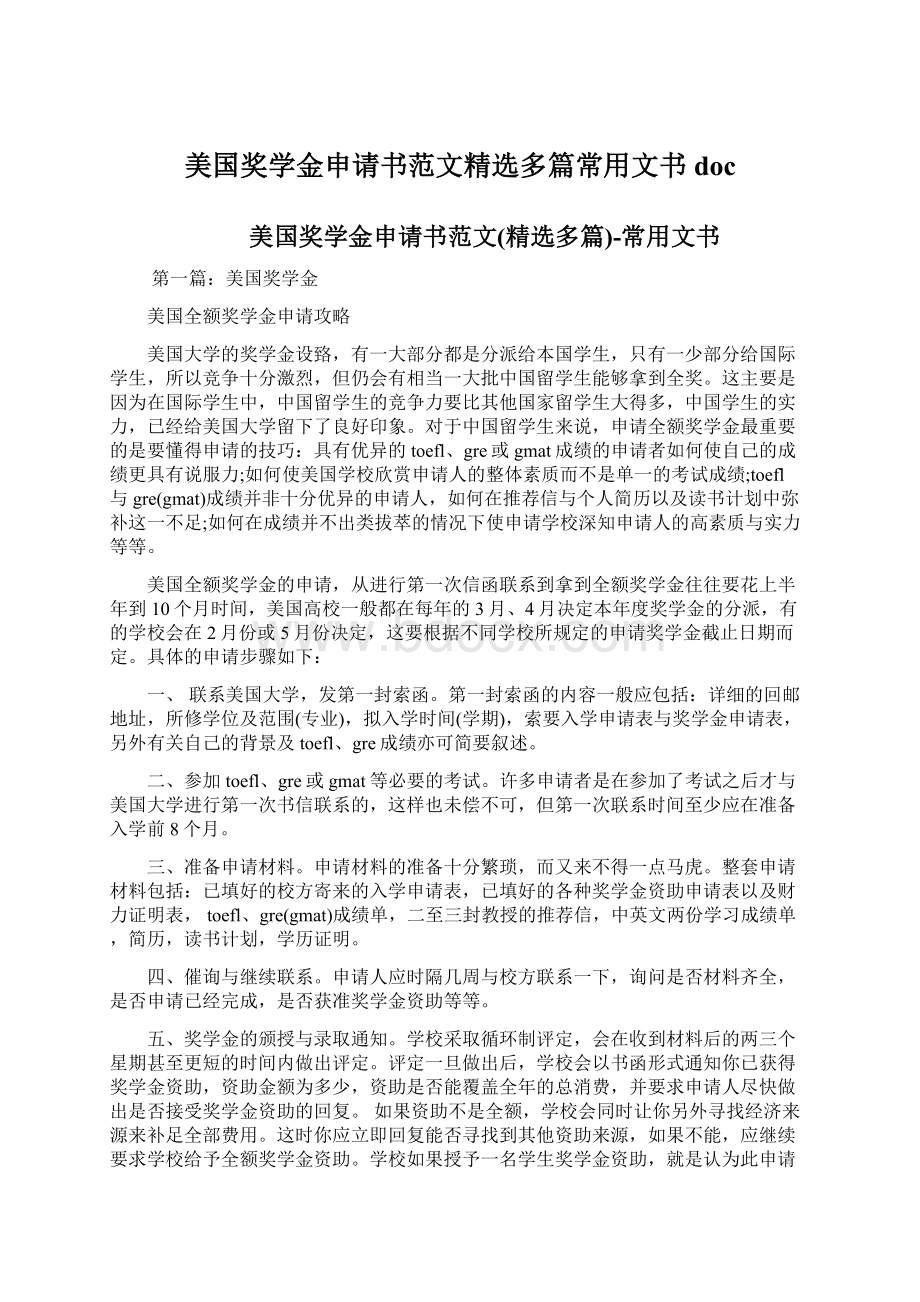 美国奖学金申请书范文精选多篇常用文书doc.docx_第1页