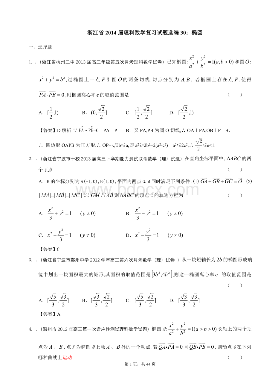 浙江省2014届理科数学复习试题选编30：椭圆(教师版).doc