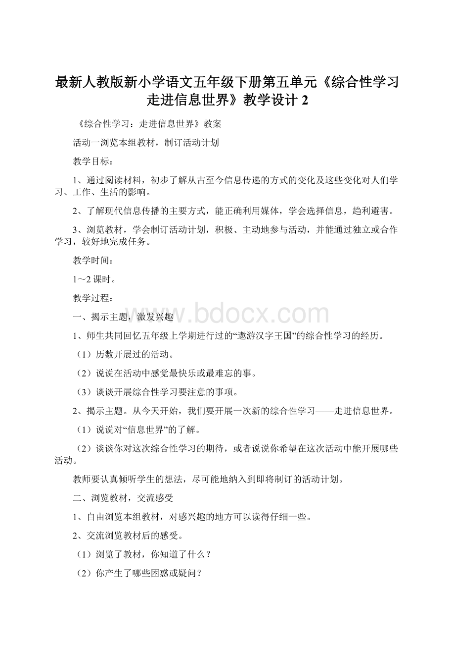 最新人教版新小学语文五年级下册第五单元《综合性学习走进信息世界》教学设计2.docx_第1页