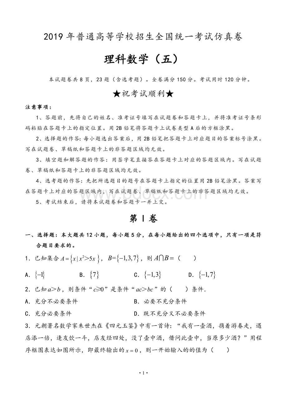 普通高校2019年高三全国统一考试仿真卷(五)数学(理)试卷(含答案).doc