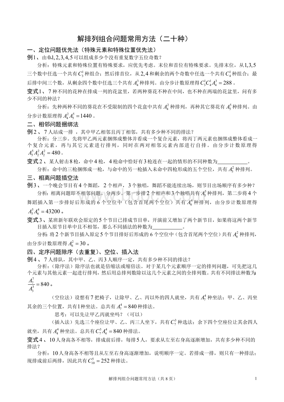 排列组合问题常用方法(二十种)Word格式文档下载.doc_第1页