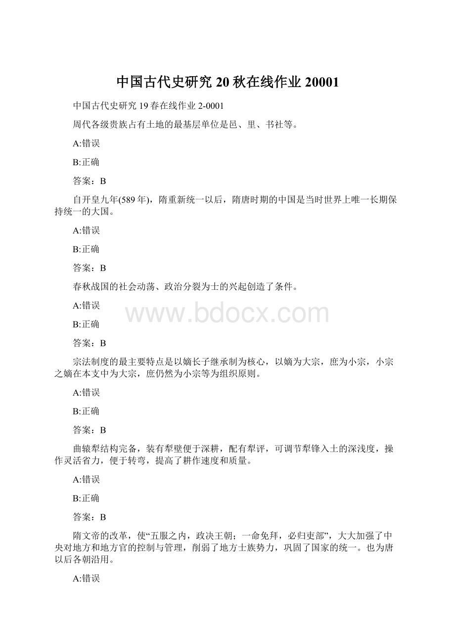 中国古代史研究20秋在线作业20001Word格式文档下载.docx