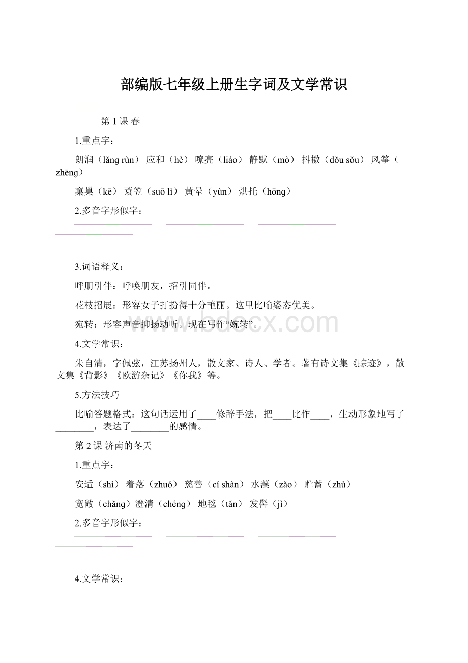 部编版七年级上册生字词及文学常识.docx_第1页