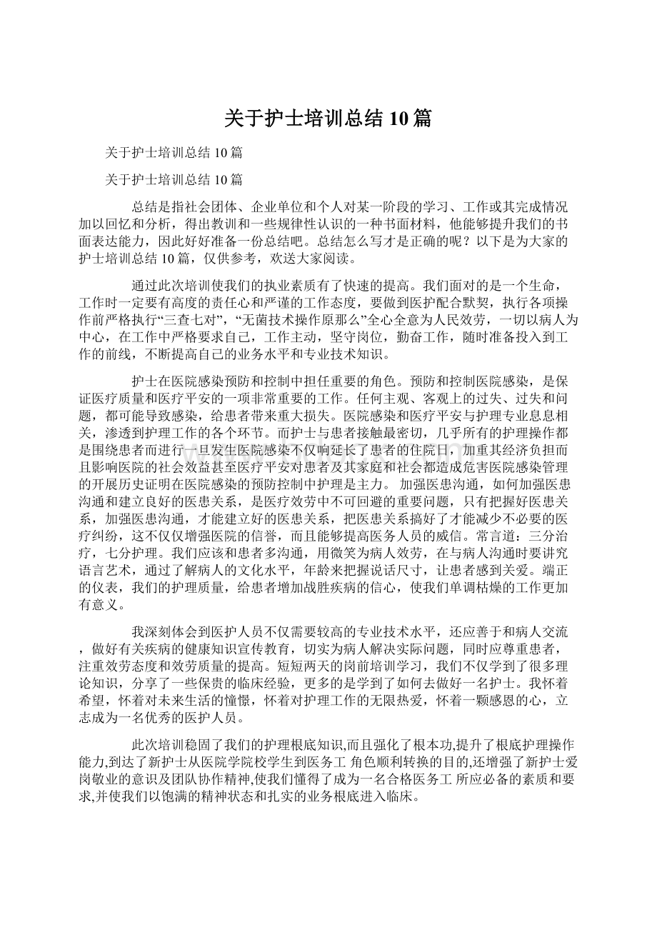 关于护士培训总结10篇文档格式.docx