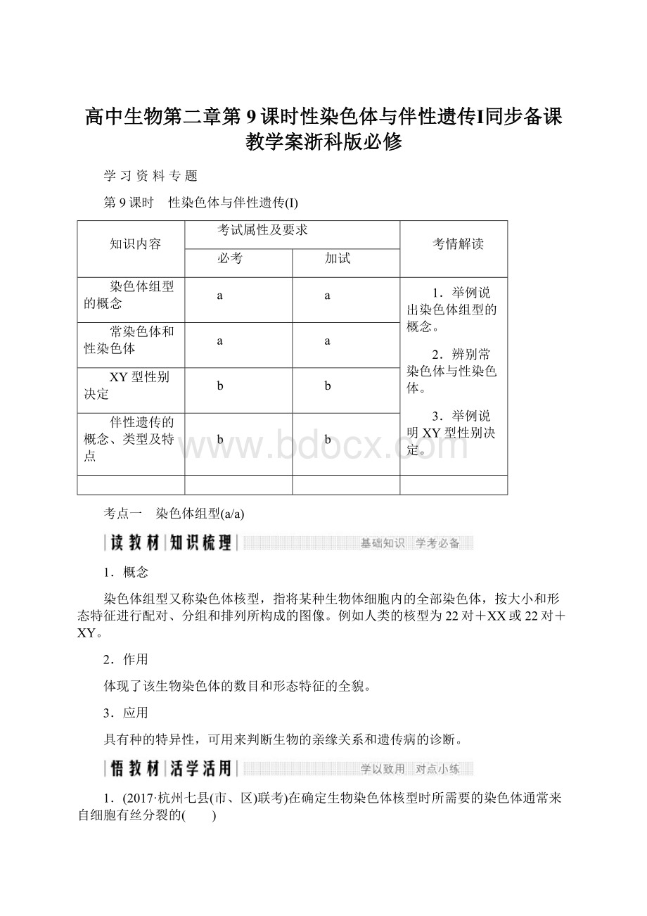 高中生物第二章第9课时性染色体与伴性遗传Ⅰ同步备课教学案浙科版必修Word下载.docx_第1页