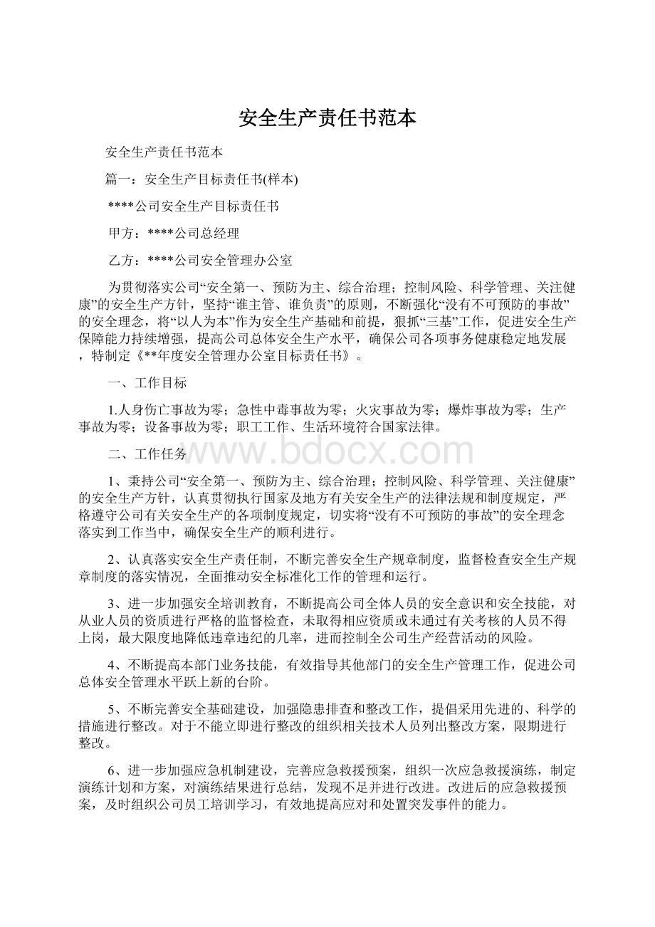 安全生产责任书范本Word文件下载.docx_第1页