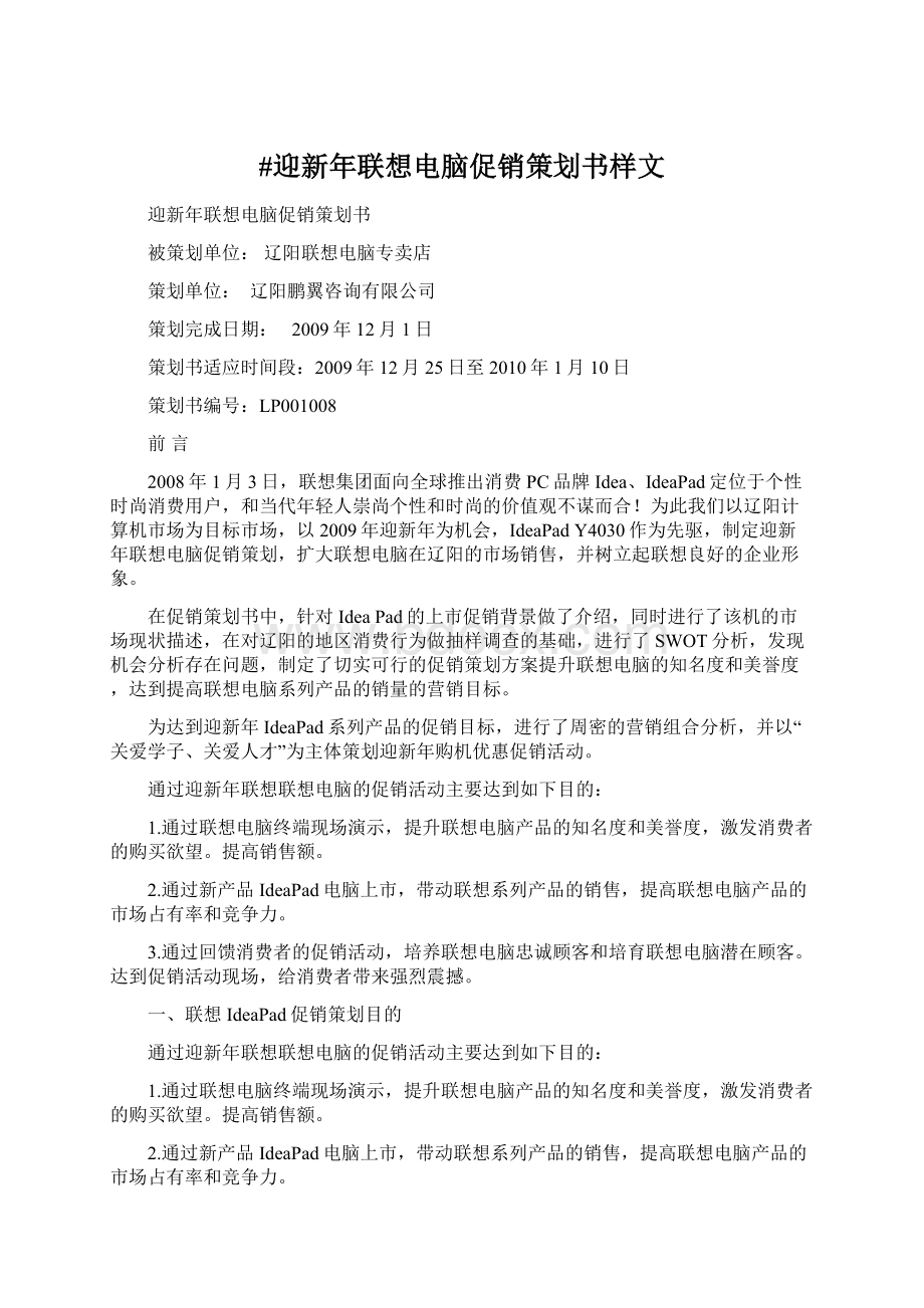 #迎新年联想电脑促销策划书样文Word文档下载推荐.docx