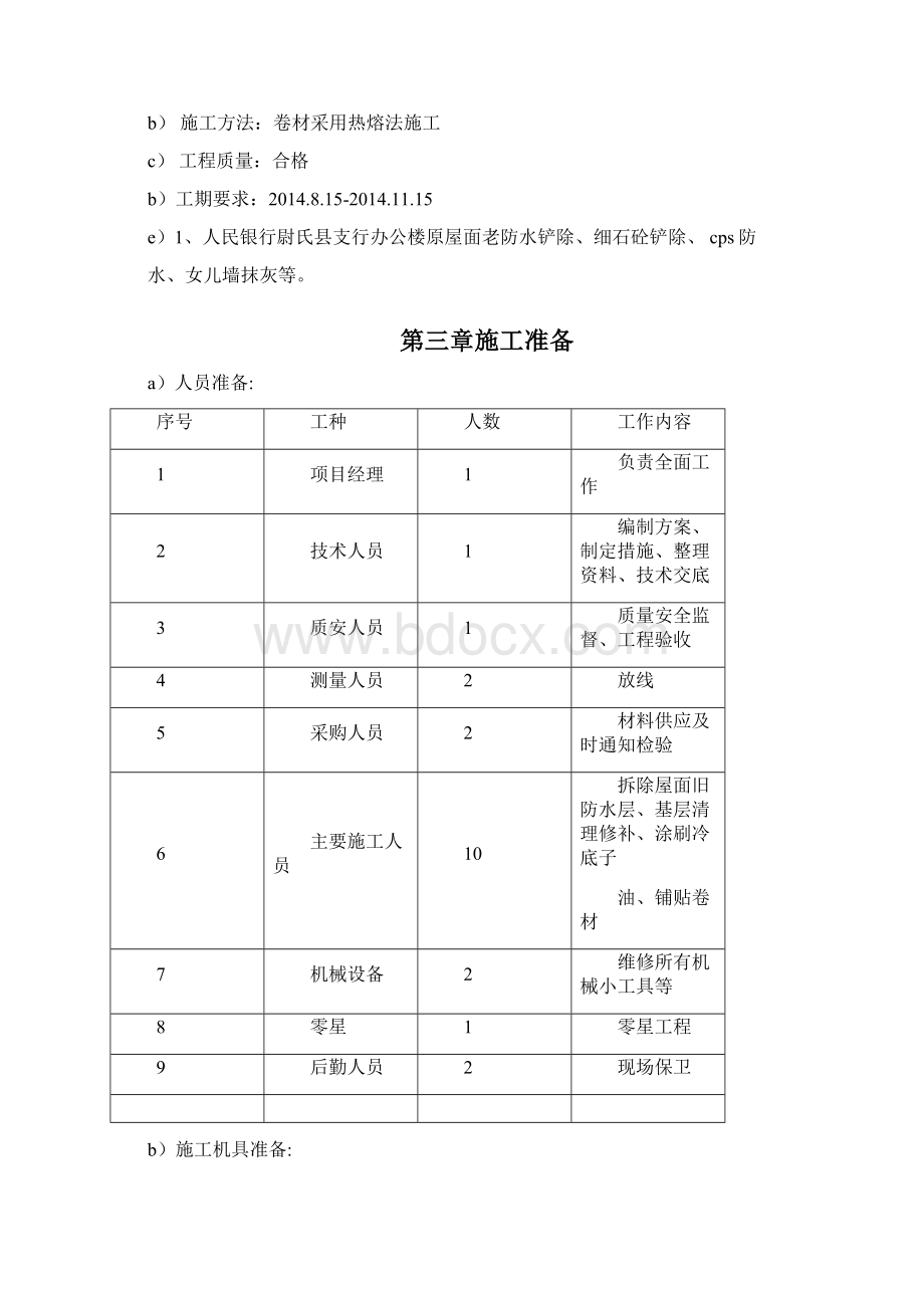 办公楼等屋面防水维修工程施工组织设计.docx_第2页