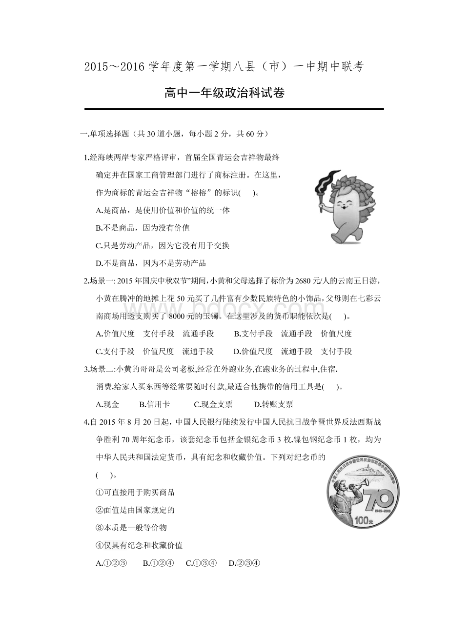 福建省八县一中2015-2016学年高一上学期期中考试政治试题.doc_第1页