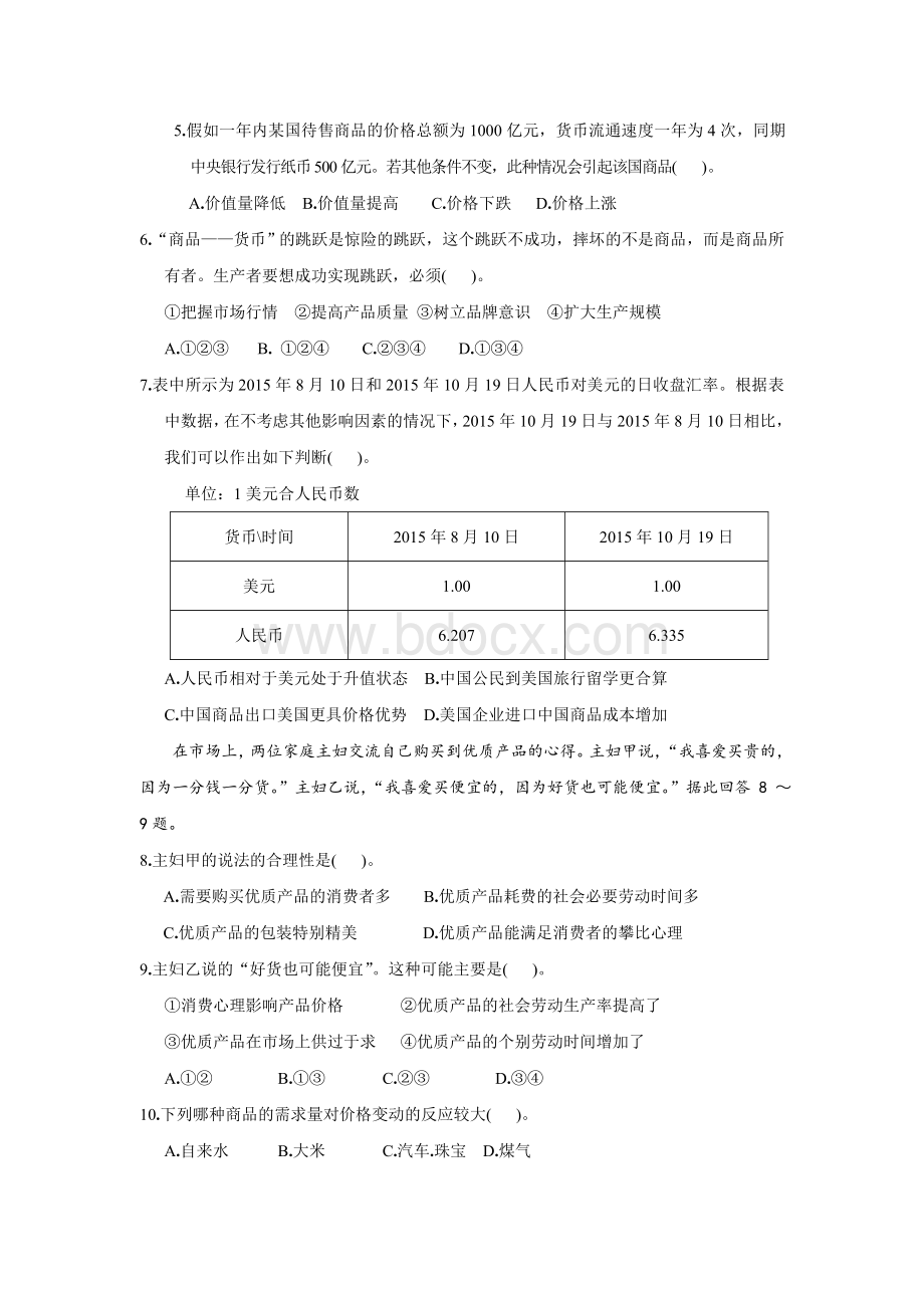 福建省八县一中2015-2016学年高一上学期期中考试政治试题.doc_第2页