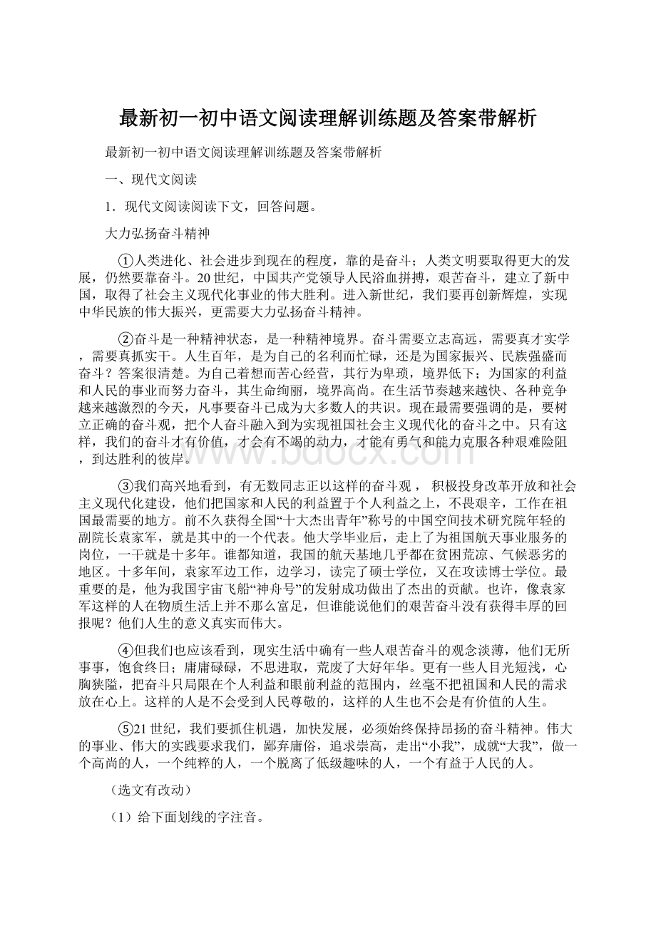 最新初一初中语文阅读理解训练题及答案带解析Word文档格式.docx_第1页