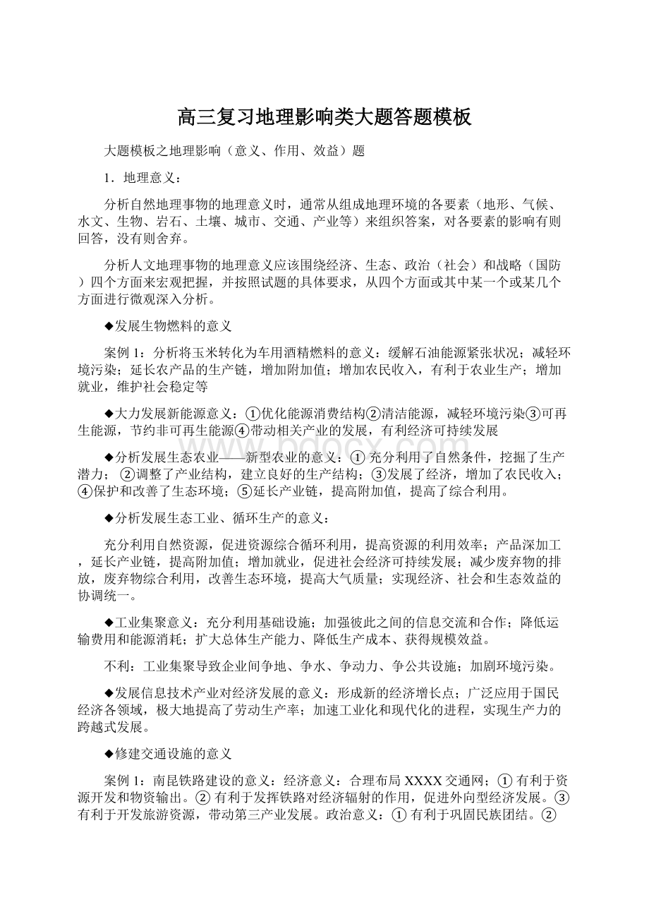 高三复习地理影响类大题答题模板.docx_第1页