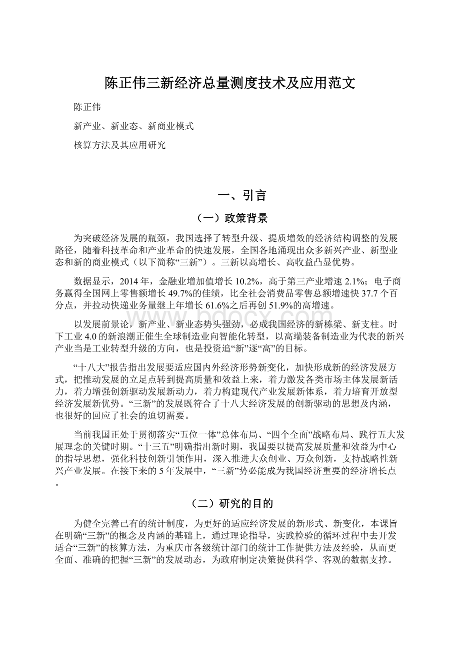 陈正伟三新经济总量测度技术及应用范文.docx