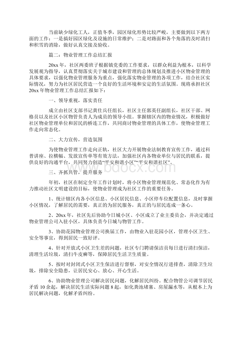 物业管理工作总结汇报Word文档格式.docx_第2页