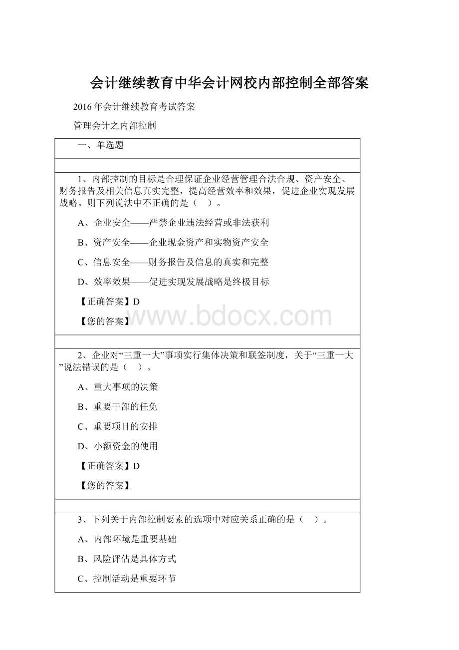 会计继续教育中华会计网校内部控制全部答案文档格式.docx