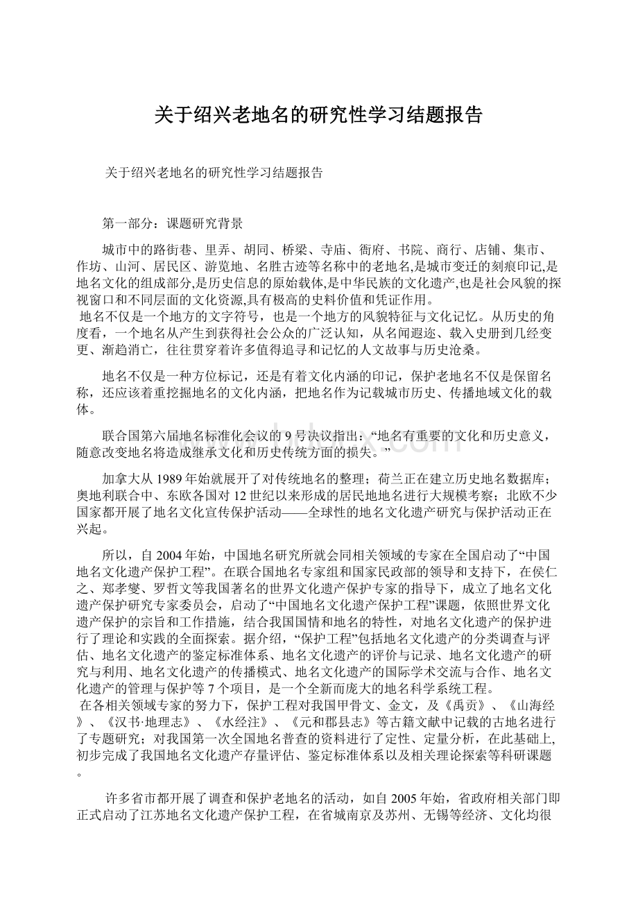 关于绍兴老地名的研究性学习结题报告.docx_第1页