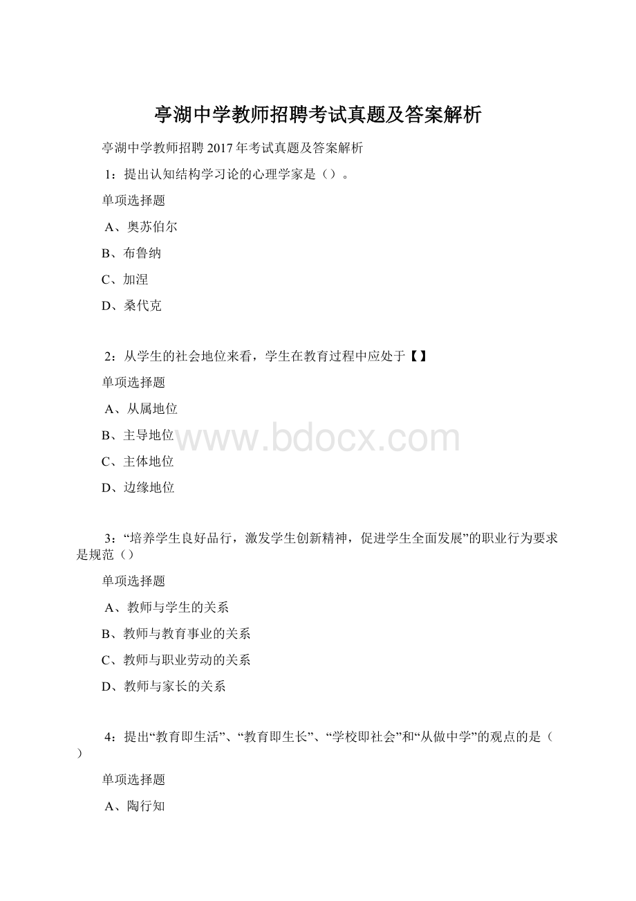 亭湖中学教师招聘考试真题及答案解析Word文件下载.docx