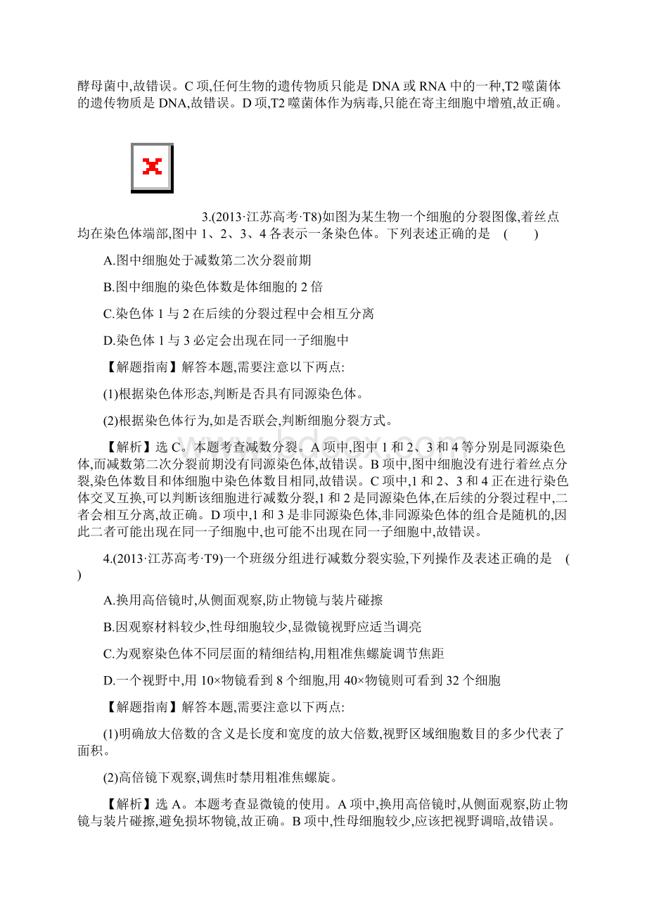 高考资料高考生物考点13年真题分类汇总遗传的细胞基础.docx_第2页