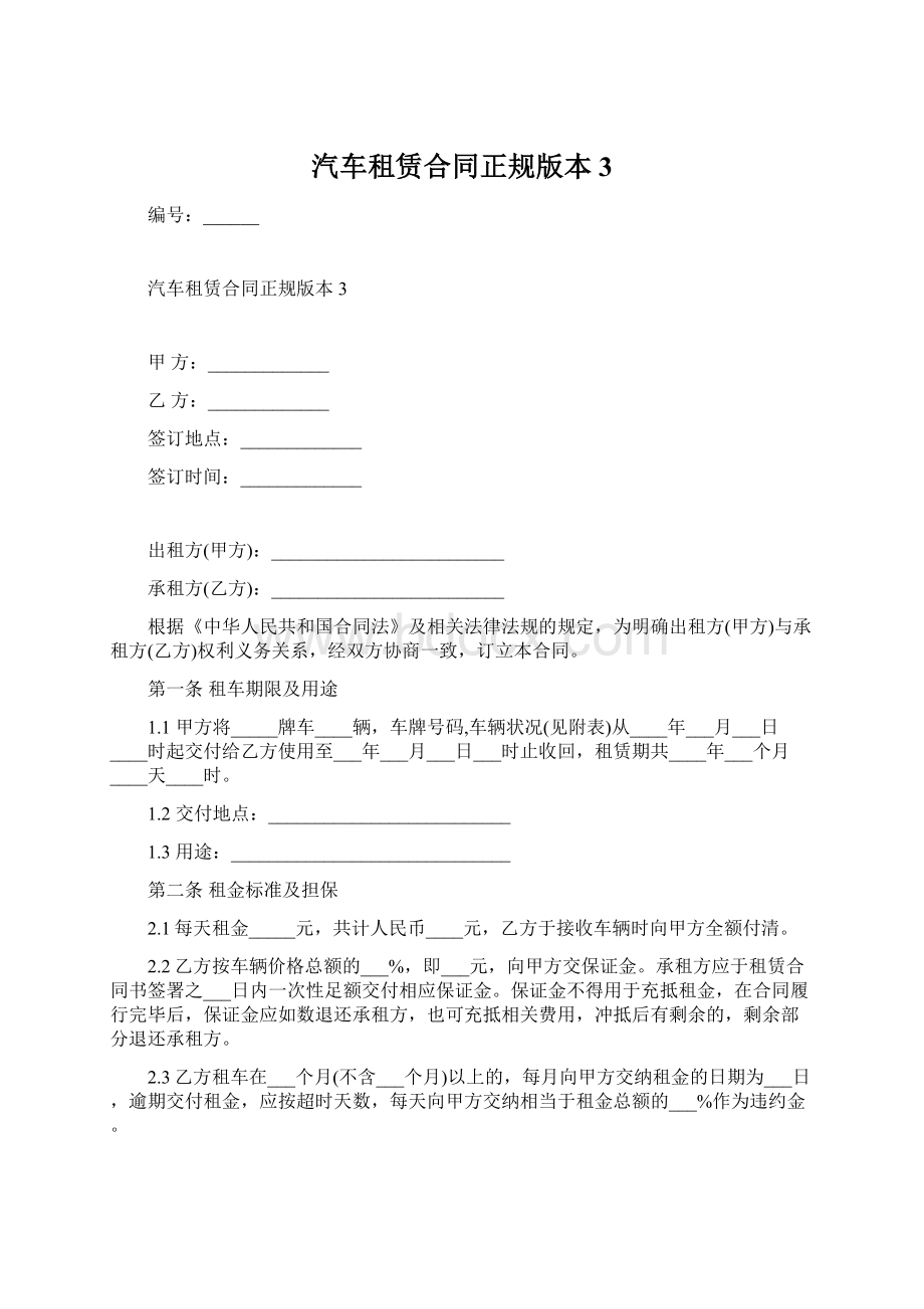 汽车租赁合同正规版本3Word下载.docx_第1页