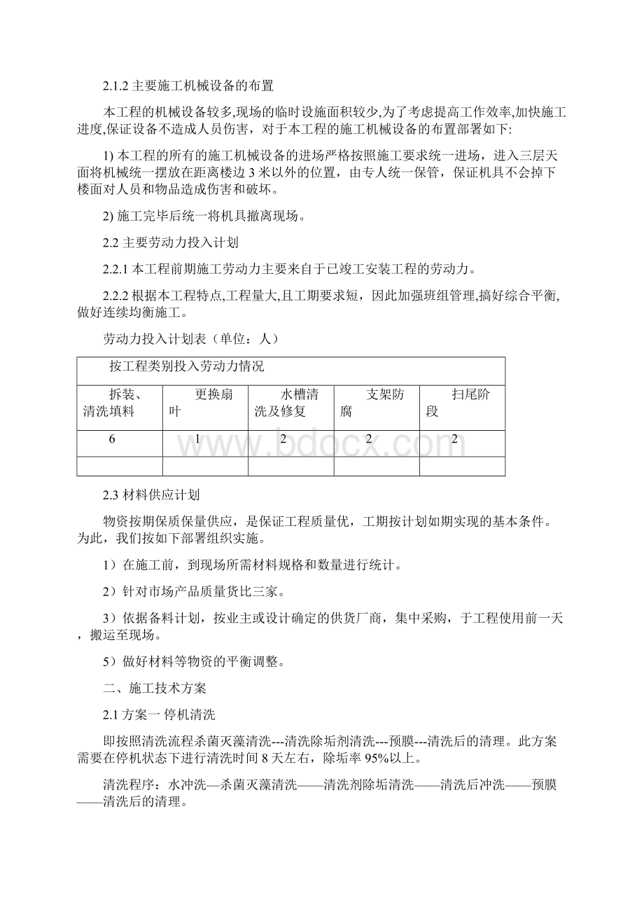 中央空调冷却塔清洗方案计划.docx_第2页