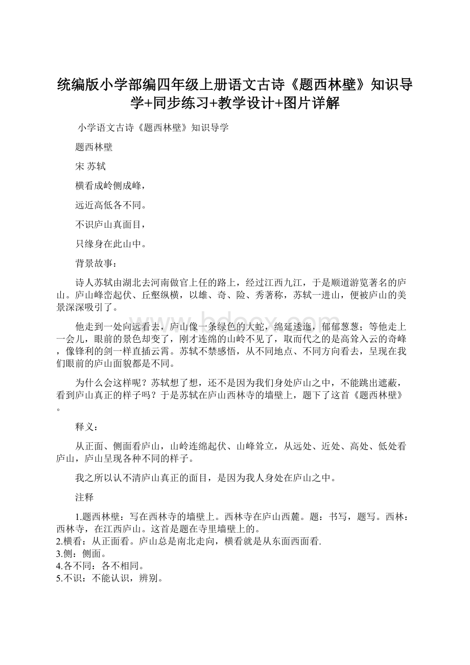 统编版小学部编四年级上册语文古诗《题西林壁》知识导学+同步练习+教学设计+图片详解Word格式文档下载.docx_第1页